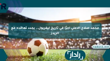 محمد صلاح الأعلى أجرًا في تاريخ ليفربول.. يجدد تعاقده مع الريدز